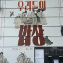 솥내옹기요 | 주말 국립중앙박물관 가야하는 이유! 우리들의 밥상 특별전시 관람 후기(무료입장 기간, 가격, 굿즈, 주차)