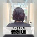 헤어완성 | 미사역미용실 추천, 인생머리 완성한 눕헤어 후기