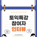 조선간호대학교 | 조선간호대학교 토익특강 참여자 인터뷰✨