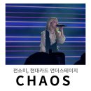대가노래클럽 | 전소미 팬미팅 &lt; CHAOS &gt; 후기 ㅣ 춤과 노래, 아이돌과 아티스트 사이에서