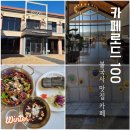 100 | 경주 불국사 맛집 카페 카페로드100 브런치 후기