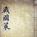 [전국책] 난세에 빛나는 책략의 기록 | 전국책/유향/전국시대/책사/모사/어부지리/고서삽니다/옛날책삽니다/경주골동품/포항옛물건/울산골동품...