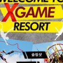 엑스게임리조트