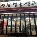 유영채명품생고기 네이버블로그