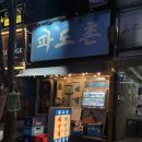 그아저씨 생선가게 | [분당/정자] 정자역 맛집 정자역 횟집 파도촌 분당정자본점 후기