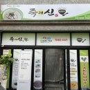 죽의신 김포점 네이버블로그