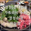 심이네해장국 | 창원 순대전골 맛집 가족외식 으로 좋은 정성순대 마산점 점심특선