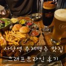사당 분위기 좋은 수제맥주 크래프트라인 방문 후기