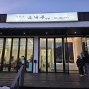 한정식 소나무 앞 이미지