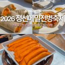 다래골 | 쫀득 고소한 로컬의 맛! 2026 정선메밀전병축제로 떠난 강원도 정선 여행