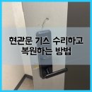 형제봉길 | 현관문 기스 수리하고 복원하는 방법
