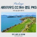 여수아일랜드 골프&리조트 골프장 | [여수경도CC] 4~5월 봄 라운딩의 정석! 1박2일 골프 패키지로 떠나는 섬 여행의 낭만