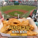 파파존스피자 사직구장점 | 부산 사직구장 먹거리 맛집 총정리 (보영만두 팝콘 땅땅치킨)