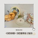 옥천빌딩 | 몽심, 로로네베이커리, 콜드버터베이크샵), 바로그집, 옥천뼈구이 농민뜨끈이 본점, 프렐류드 소품샵 후기