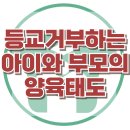 [청소년기 등교거부와 양육태도] 학교부적응, 또래관계, 청소년 상담, 아동상담, 사회성, 강남사회성센터, 한국아동청소년심리상담센터 이미지