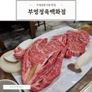 부영양곱창 | 부영정육백화점 가성비 한우 가정중앙시장 맛집