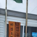 하정1리경로당 이미지