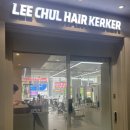 좋은카센터，광택클리닉 | 광주 수완지구미용실 이철헤어커커 수완점 루잇클리닉 후기, 손상모 케어 제대로!