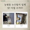 능평동-2 | 능평동 누수탐지 업체 신주 부속 교체 후기