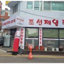 조선제일쭈꾸미 이미지