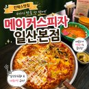 호수로 838번길 | 킨텍스맛집 메이커스피자 일산본점 일산호수공원 근처 피자 맛집 후기