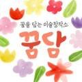 꿈담미술창작소미술학원