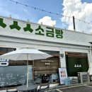 소소소소금빵