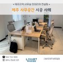 뉴인토스사무가구 | [제주사무용가구]리바트제주센트럴점 시공 사례_제주지역 사무공간