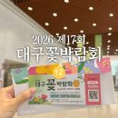 [서포터즈] 2026 제17회 대구꽃박람회 현장스케치 현장 솔직후기 (서포터즈 상품 수령)
