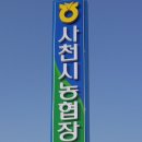 사천시농협장례식장 Daum카페