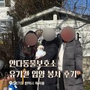 오좌동길 | 안다동물보호소 유기견 입양후기 입양비 신종펫샵 논란 동물보호소 리스트