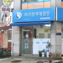 머리염색체험방 - 경산시 | 머리염색체험방