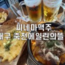 씨유 죽전에일린의뜰점 | 대구죽전역술집 대구죽전역맛집 씨네마맥주 대구 죽전에일린의뜰점 후기