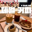 데얼커피 | 연남동 카페 데얼커피 내돈내산 티라미수 스모어쿠키