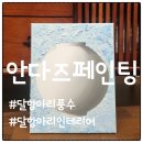 풍수 인테리어 소품, 행운을 담은 달항아리 그림 그리기 (안다즈페인팅)