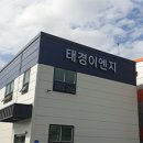 태경이엔지