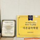 다온음악학원 - 용인시 처인구 지삼로590번길 10-3 | 다온음악학원