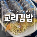 학사김밥 이미지