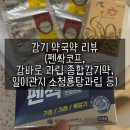 한솔약국 | [공지] 감기 약국약 리뷰 (펜싹코프, 감바로 과립 종합감기약, 일이관지 소청룡탕과립 등)
