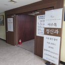 이수정신건강의학과의원 이미지