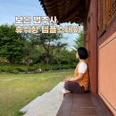 역사 속 음식이야기 | 보은 속리산 법주사 템플스테이 후기 팔상전 쌍사자 석등 금강문 대웅보전
