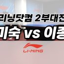 🔥시원시원한 경기력🔥이미숙(2) vs 이종엽(2) I 리닝닷컴 2부대전 이미지