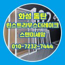 더스트라우스 | 화성 동탄 방충망 교체 린스트라우스더레이크 스텐미세망 시공 후기