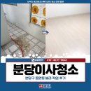 동원동 | 분당이사청소 전문업체, 분당구 동원동 빌라 작업 후기