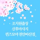 조치원출장산후마사지 받고 몸이 살아난 후기, 퀸즈모아 천안아산점 선택 이유는 분명했어요 😊