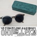 아이맥스안경 | 송파아이맥스안경 일반안경 선글라스 렌즈 교체 후기