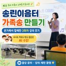 온가족이 함께하는 우리노래 | AI 활용 교육 ㅣ온가족이 함께 하는 AI가족송 만들기 프로젝트 3회차 강의 후기