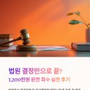 회수 | 법원 결정만으로 끝? 놓칠 뻔한 추심금 1,200만원 완전 회수 실전 후기