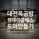 양구이레홈공방 | 대전 목공방 나무토막 공방에서 나만의 도마 만들기 원 데이 클래스 체험 후기 | 감성 공방에서...