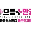 으뜸 플러스 동두천 지행점 안경원